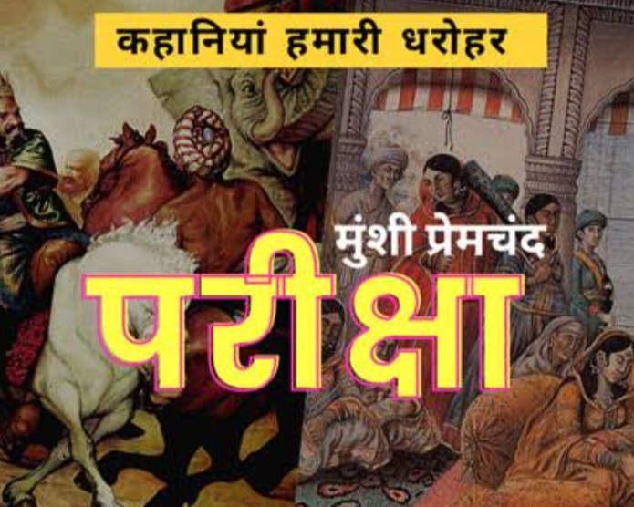 Munshi Premchand ki Kahani (परीक्षा) short Hindi story